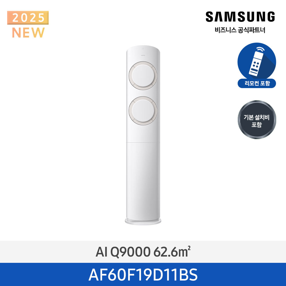 [삼성] AI Q9000 스탠드 에어컨 19평형 (화이트베이지) AF60F19D11BS [일반] [페이]