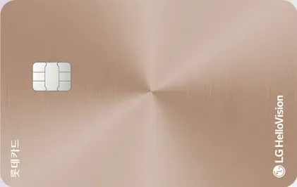 LG헬로비전 롯데카드