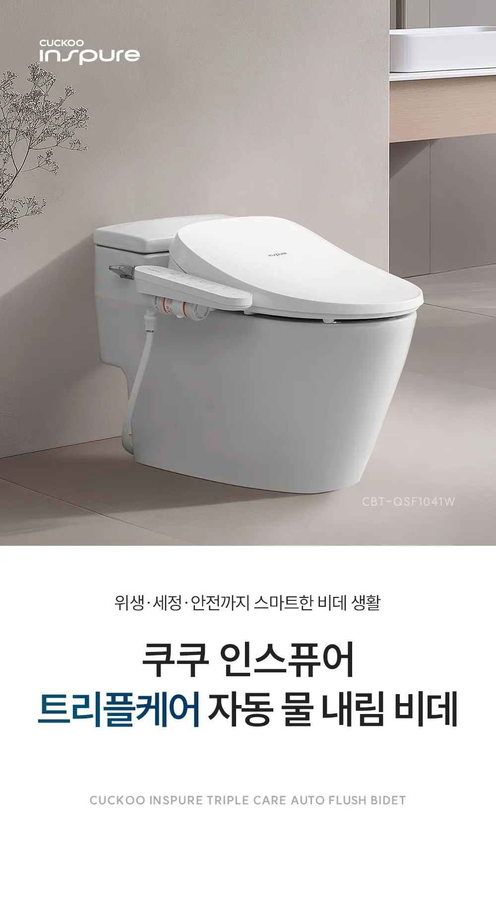 [쿠쿠]인스퓨어 트리플 자동 물 내림 비데 CBT-QSF1041W 상세 이미지 1