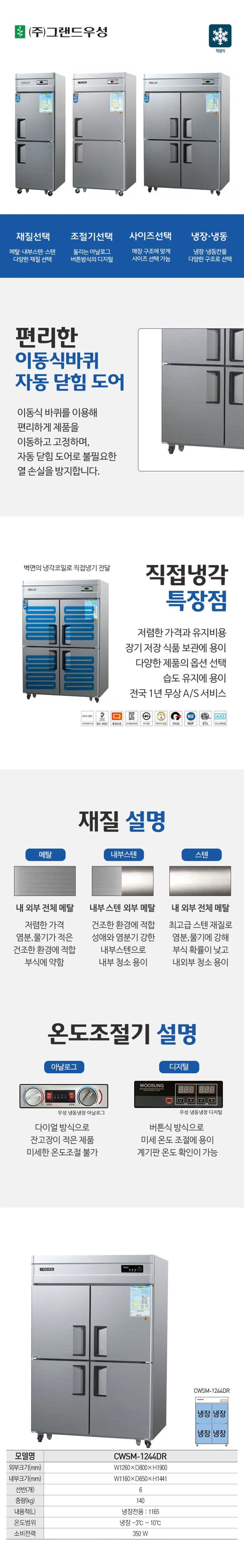 CI_[그랜드우성] 직냉식 냉장고 1170L 올스텐 (CWSM-1244DR_올스텐) 상세 이미지 1
