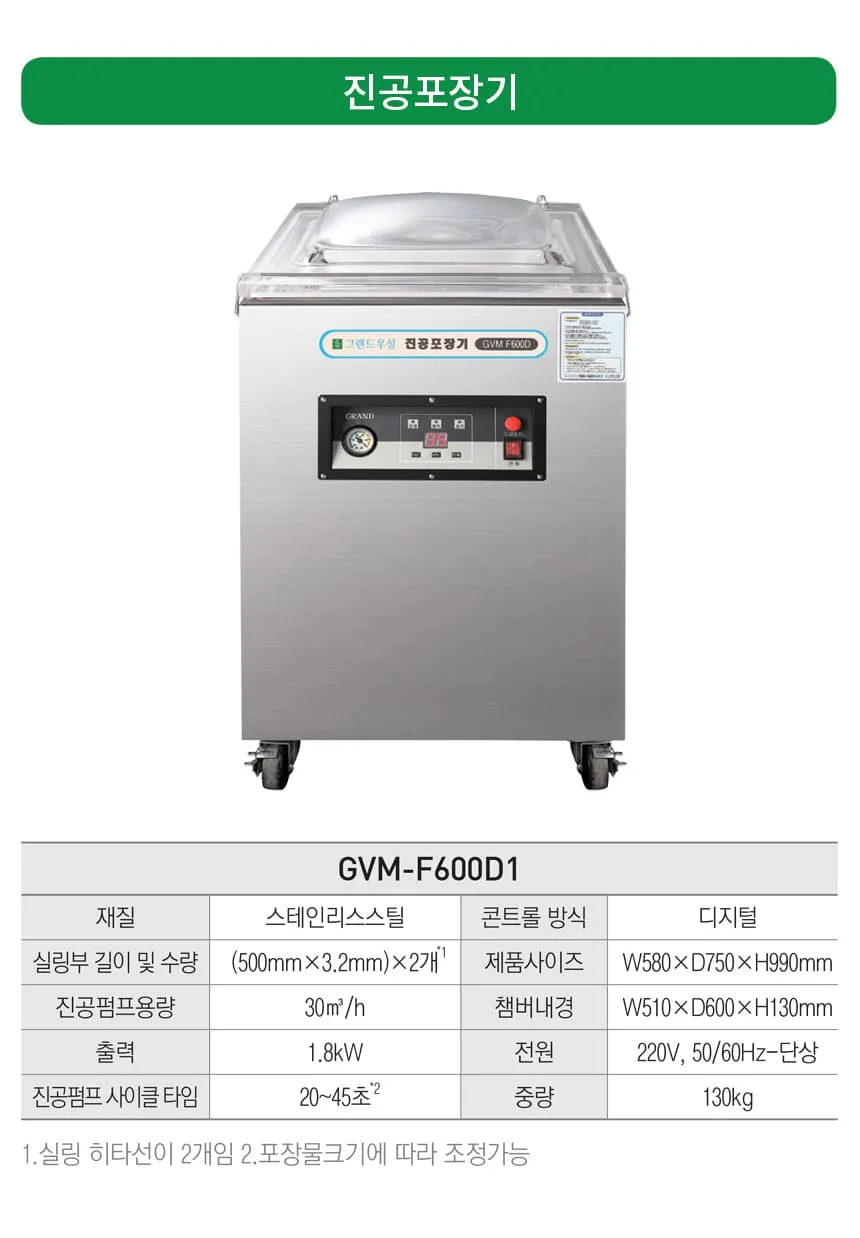[그랜드우성] 업소용 진공포장기 플로어 타입 (36) GVM-F600D1 상세 이미지 1