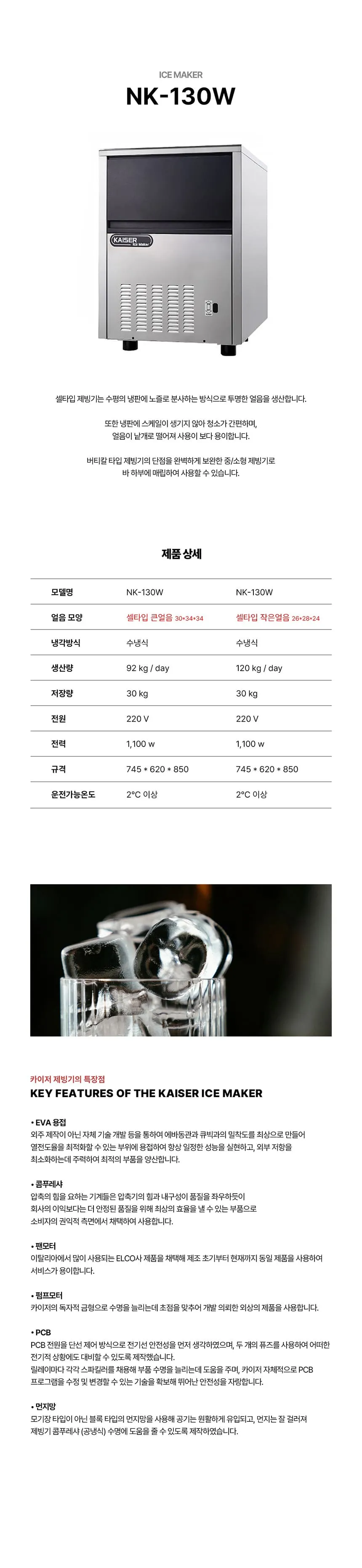 [카이저] 수랭식 작은얼음 제빙기 120kg (36) NK-130W(작은얼음) 상세 이미지 1