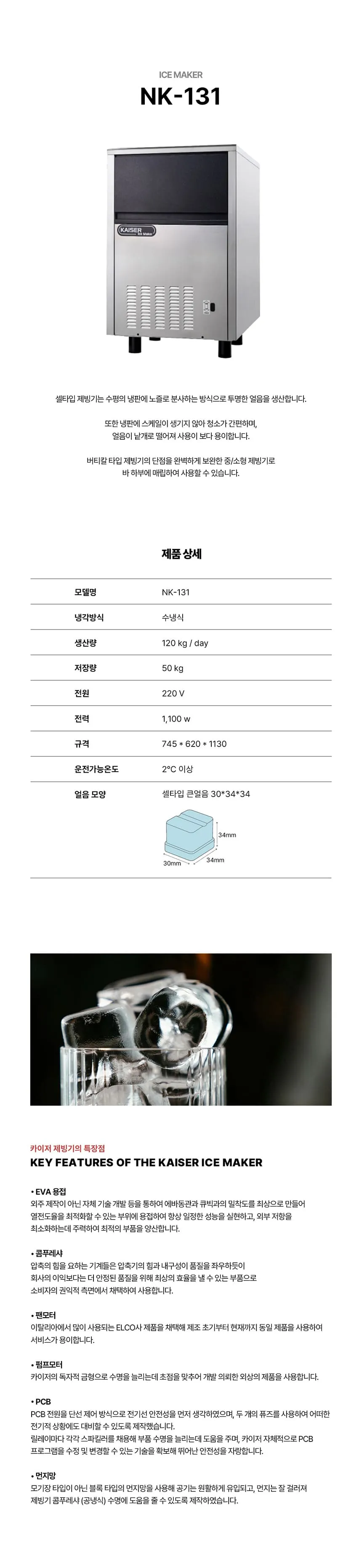 [카이저] 수랭식 제빙기 120kg (36) NK-131 상세 이미지 1