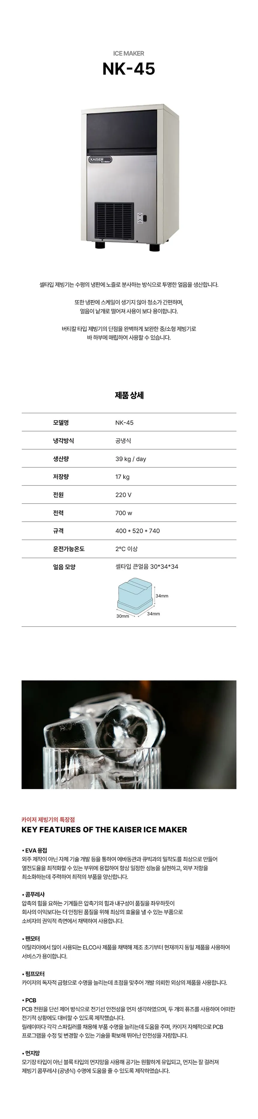 [카이저] 공랭식 제빙기 39kg (36) NK-45 상세 이미지 1