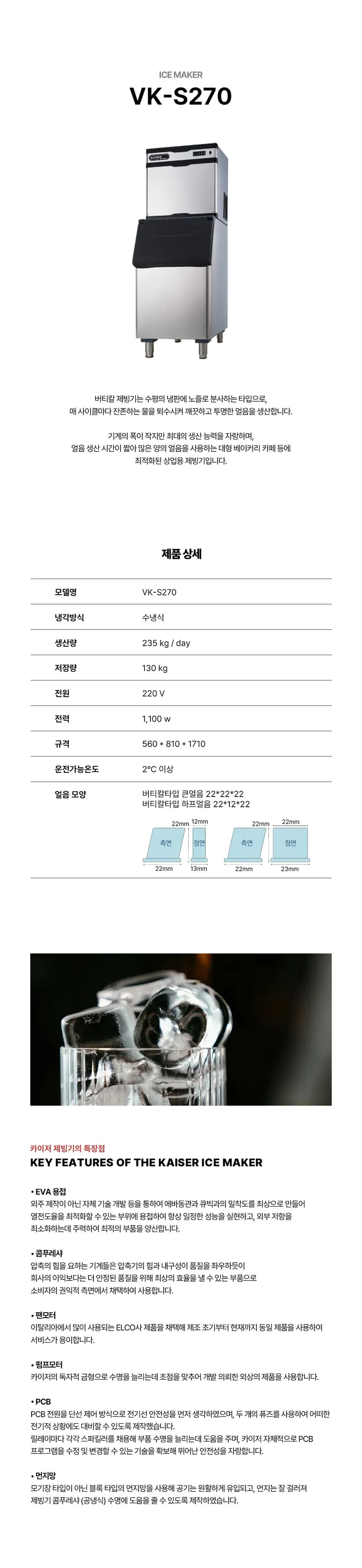 [카이저] 수랭식 버티칼 제빙기 235kg (36) VK-S270 상세 이미지 1