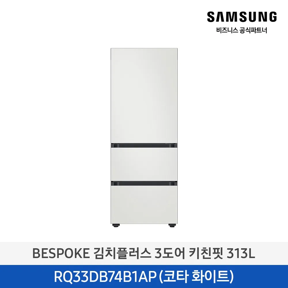 [삼성] 비스포크 김치냉장고 3도어 키친핏 313L 코타화이트 RQ33DB74B1AP01 [페이]
