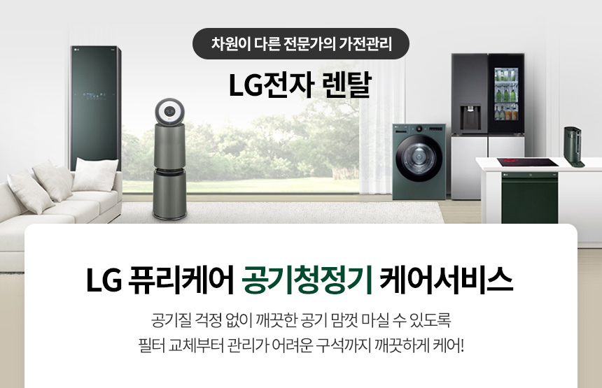 [LG] 오브제컬렉션 퓨리케어 AI+ 360˚ 공기청정기 34평형 네이처 그린 (AS355NGNA) 상세 이미지 1