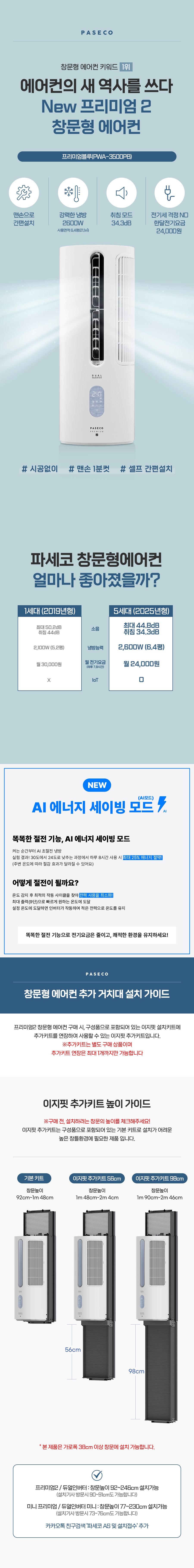 [파세코] 프리미엄2 창문형 에어컨 6평형 (프리미엄 블루)(PWA-3500PB) 상세 이미지 1