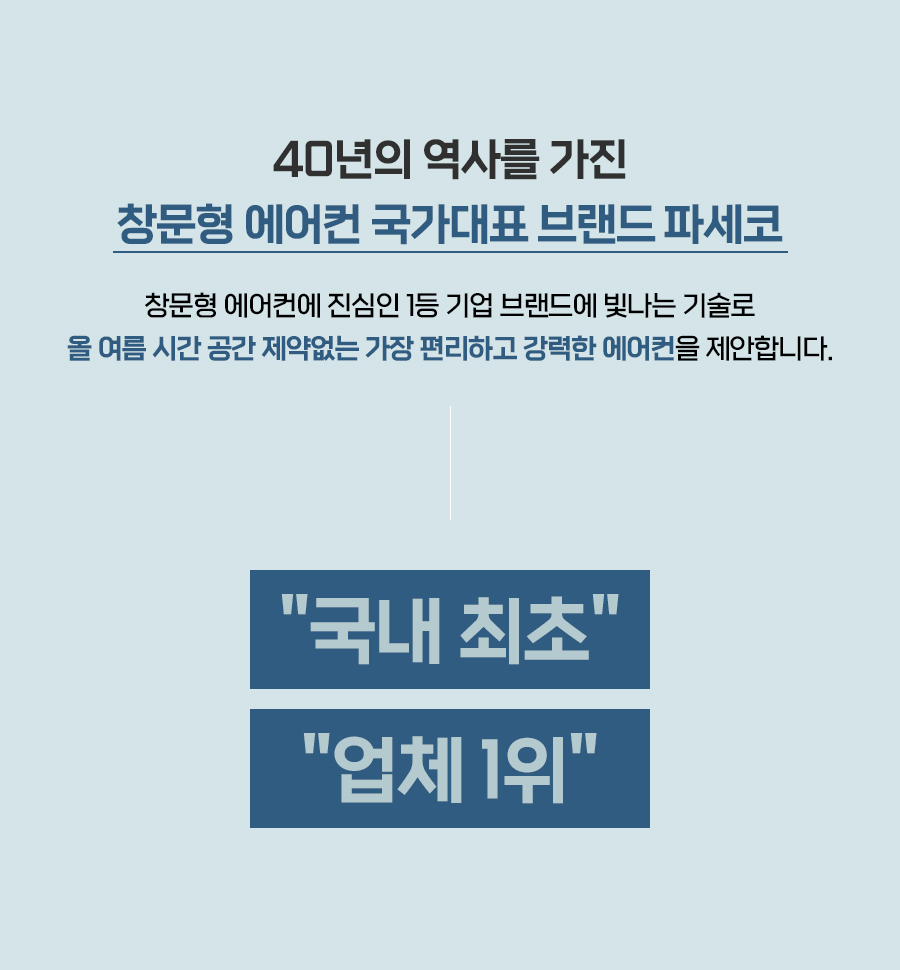 [파세코] 프리미엄2 창문형 에어컨 6평형 (프리미엄 블루)(PWA-3500PB) 상세 이미지 3