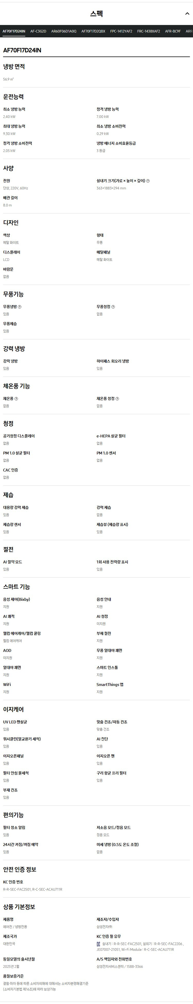 (1Q) 삼성 에어컨 무풍 클래식 매립 화이트 스탠드+벽걸이 17평+6평 (36) AF70F17D24IR2Y 상세 이미지 6