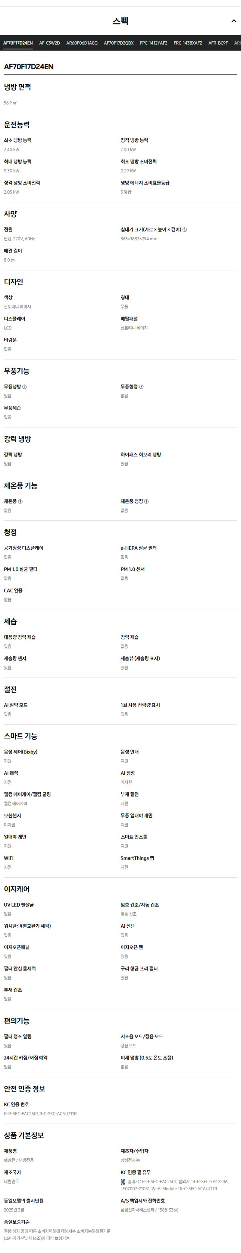 (1Q) 삼성 에어컨 무풍 클래식 매립 베이지 스탠드+벽걸이 17평+6평 (36) AF70F17D24ER1Y 상세 이미지 5