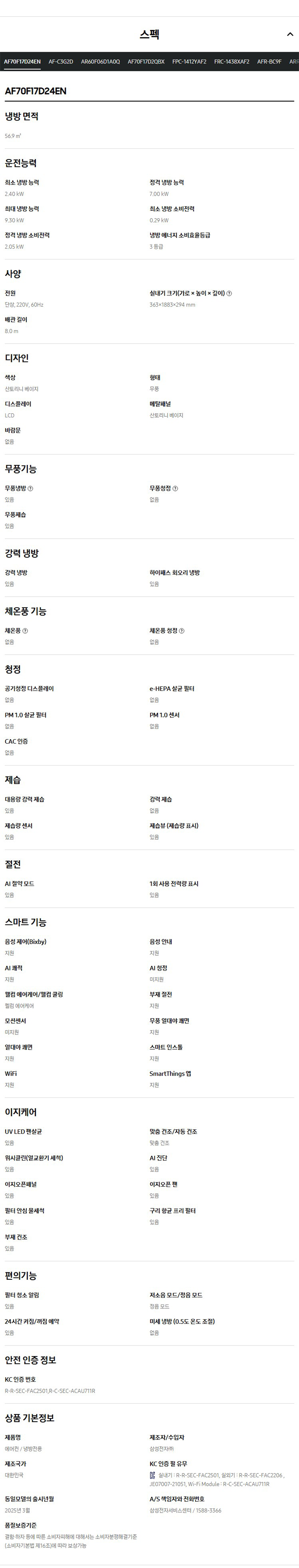 (1Q) 삼성 에어컨 무풍 클래식 매립 베이지 스탠드+벽걸이 17평+6평 (36) AF70F17D24ER2Y 상세 이미지 5