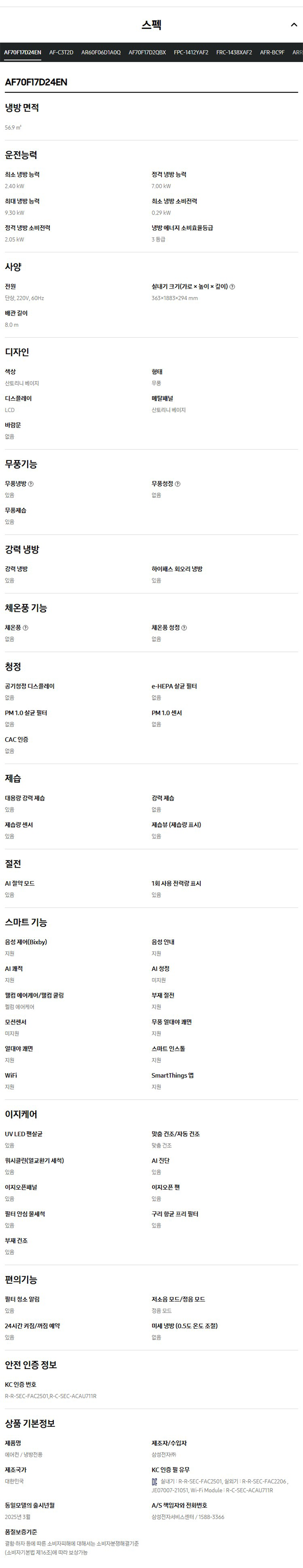 (1Q) 삼성 에어컨 무풍 클래식 매립 베이지 스탠드+벽걸이 17평+6평 (36) AF70F17D24ER3Y 상세 이미지 4