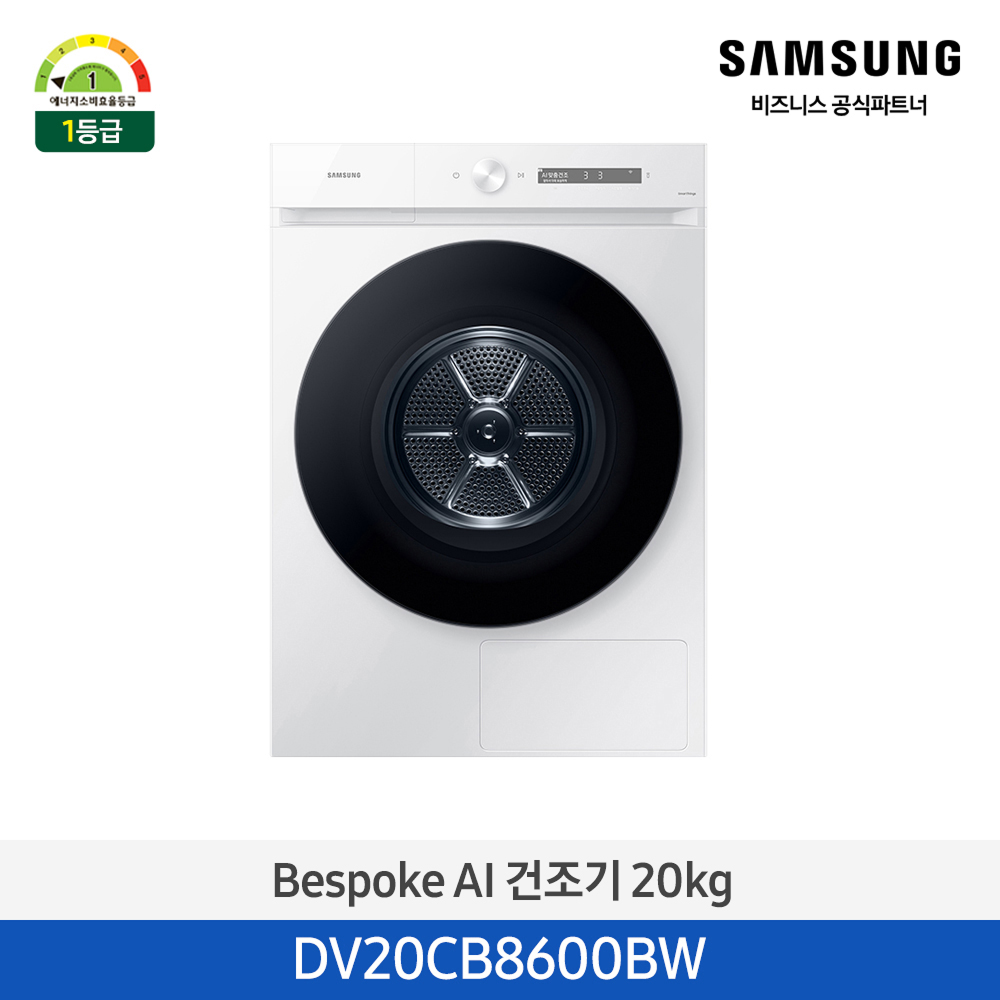 [삼성전자] 비스포크 그랑데 건조기 AI 20kg [심플컨트롤] 1등급 화이트 DV20CB8600BW [페이]