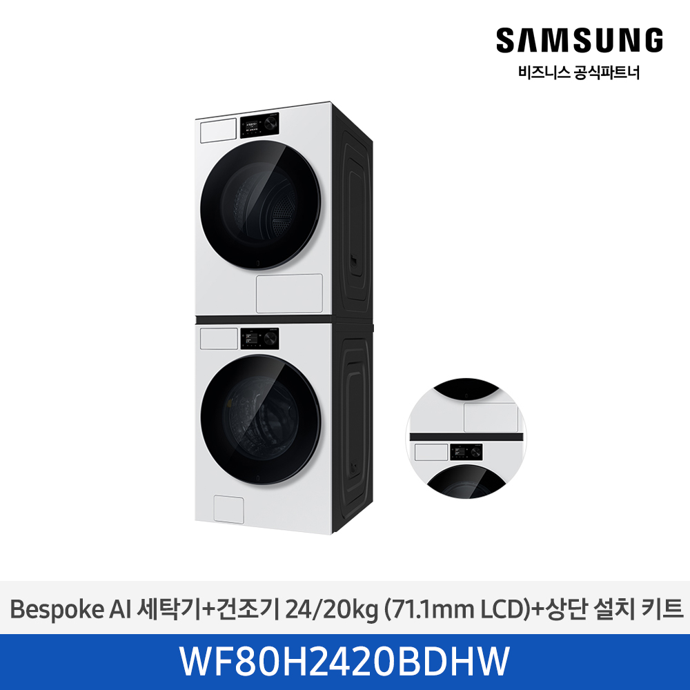 [삼성전자] NEW 비스포크 AI 세탁기(24kg)+건조기(20kg) + 상단 설치 키트 1등급 화이트 WF80H2420BDHW [페이]