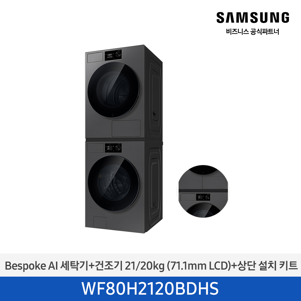 [삼성전자] NEW 비스포크 AI 세탁기(21kg)+건조기(20kg) + 상단 설치 키트 1등급 다크스틸 WF80H2120BDHS [페이]