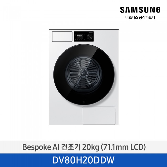 [삼성전자] NEW 비스포크 AI 건조기 20kg 1등급 화이트 DV80H20DDW