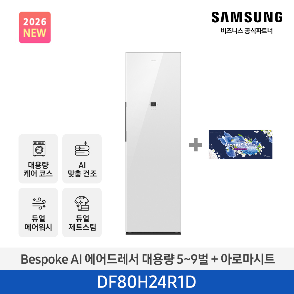 [삼성전자] NEW 비스포크 AI 에어드레서 대용량(5~9벌) 클린화이트 DF80H24R1D + 아로마 시트