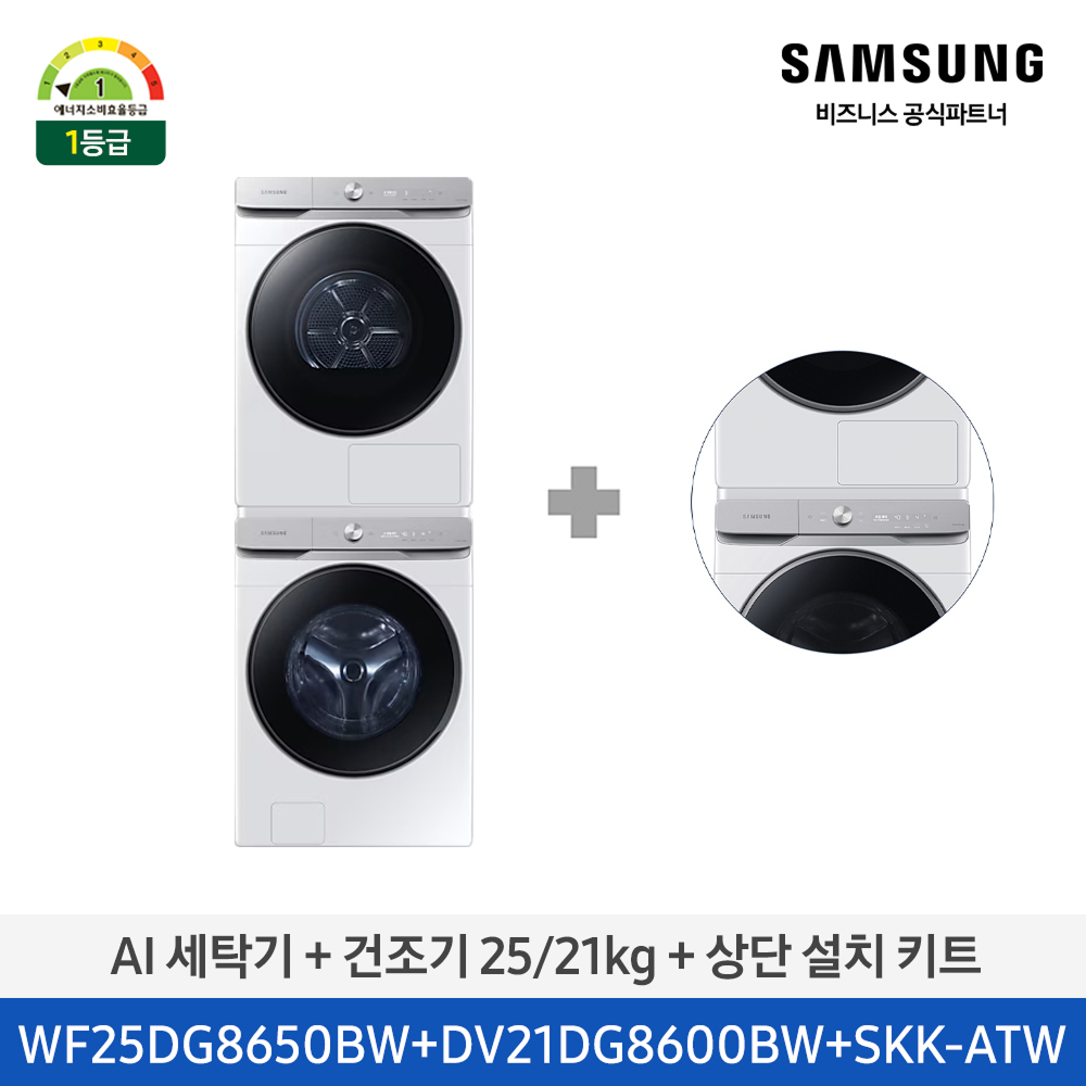 [삼성전자] 삼성 AI 세탁기(25kg)+건조기(21kg) [심플컨트롤] + 상단 설치 키트 1등급 화이트 WF25DG8650BW2T [페이]